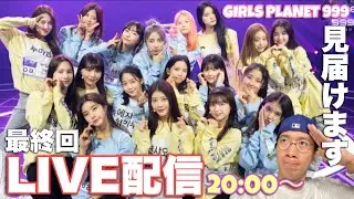 ガルプラ最終回をみんなで見守る会