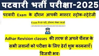 Patwar Exam 2025 Important Tips |  Patwar Best Strategy 2025 | #patwar | #examtips | #rsmssb