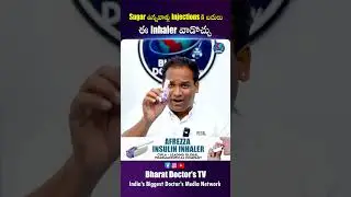 Sugar ఉన్నవాళ్ళకి ఈ Inhaler ఎలా use అవుతుంది? | Afrezza Inhaler | Bharat Doctor TV