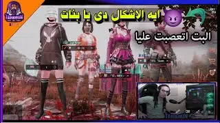 تربون دخلت مع تيم بنات عشوائي وقابلت وفاء وحبيت وفاء ! 😂💞🔥