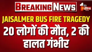 Jaisalmer Bus Fire Tragedy Update: हादसे में 20 लोगों की मौत, 2 की हालत गंभीर | Jodhpur  News