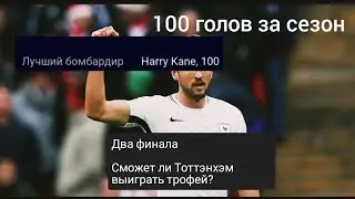 Финал лиги чемпионов и кубка Англии. Смогут ли бездари выиграть трофей? Карьера за Тоттэнхэм #7