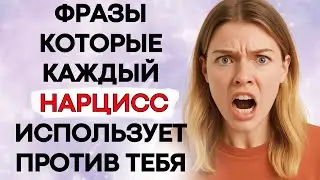 8 Обычных Фраз, Которые Каждый Нарцисс Использует, Чтобы Манипулировать Тобой