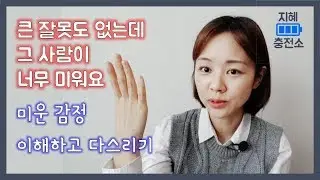 나는 왜 그 사람이 미울까? / 이유없이 미운 사람 / 미운 감정 이해하기 / 내 마음을 만지다