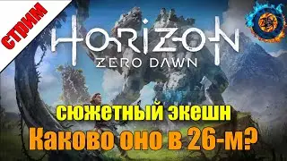Horizon Zero Dawn: Макс.сложность, терпим и пытаемся понять, как накрафтить.... #3