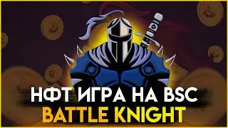 НФТ игра на BSC Battle Knight | P2earn games