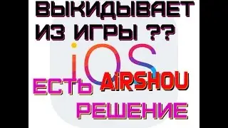 Выкидывает из игры при записи airshou на IOS 10.2