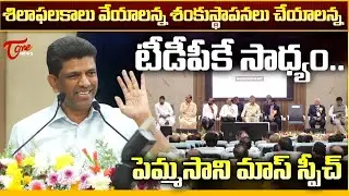 అది టీడీపీకే సాధ్యం.. | MP Pemmasani Chandrasekhar Mass Speech at GGH Guntur | CM CBN | Tone News