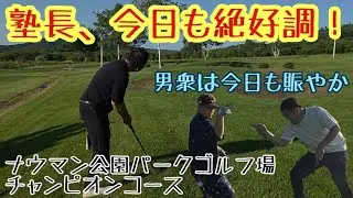 【忠類】塾長は今日も絶好調！男衆は今日も賑やか！ナウマン公園パークゴルフ場チャンピオンコース【球審】