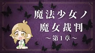裁判開始！1【魔法少女ノ魔女裁判】