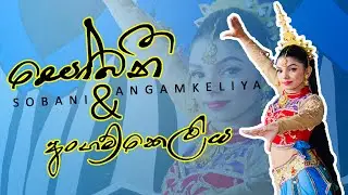 Sobani & AngamKeliya Dance Cover By Supuni
