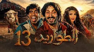 مسلسل الطواريد ـ الحلقة 13 الثالثة عشر كاملة HD | Altawarid Ep 13