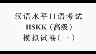 HSKK（高级）模拟试题