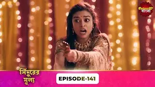 Sindoor Ki Keemat (সিঁদুরের মূল্য) | Full Episode 141 | New Show | Enterr10 Bangla