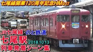 JR七尾線･のと鉄道 七尾駅 列車発着シーン集 2018.10.13