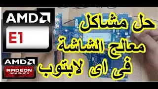 حل مشكلة كارت الشاشة ati فى لاب توب lenovo g50