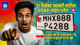 सिर्फ 1 दिन बचा है! 😱 HSRP Registration Online 2025 | 31 Dec Last Date | ₹5000 चालान से बचें!