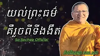 យល់ព្រះធម៌ គឺរួចពីទីងងឹត , ភិក្ខុវជិរប្បញ្ញោ សាន សុជា #sosochea