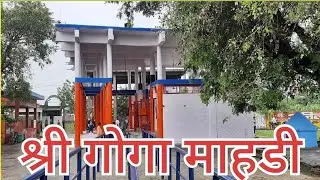 श्री गोगावीर माहडी | shri gogaveer mahardi saharanpur | श्री जाहरवीर गोगाजी महाराज माहड़ी |