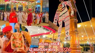 ಪಂಜ ವೈಭವದ ಜಾತ್ರೋತ್ಸವಕ್ಕೆ ಪಂಚಲಿಂಗೇಶನ ಸನ್ನಿಧಿಯಲ್ಲಿ ಧ್ವಜರೋಹಣ|Panjajatre Dhvajarohana  2026 