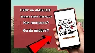 CRMP на ANDROID! ДАТА ВЫХОДА! КРИМИНАЛЬНАЯ РОССИЯ НА АНДРОИД! CRMP НА АНДРОИД!