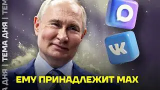 Семья Путина владеет VK и Максом! Расследование доказало
