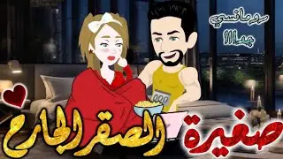 صغيرة الصقر الجارح.قصه رومانسيه ممتعه جدا جدا علي قصص وحكايات بطوطه.قصه كامله