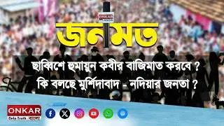 Onkar Bangla Will Humayun Kabir be victorious on the 26th? What are the people of Murshidabad - Nadia saying?