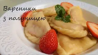 🇺🇦【ウクライナの水餃子・ヴァレーニキ】＊ウクライナの国民食＊いちごのヴァレーニキの作り方(ウクライナ料理)