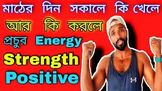(খুব Energy) মাঠের দিন কি খেলে খুব Energy/খুব Strength/খুব Positive/Fitness Sujit Ghosh