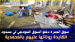 عاجـ ل من المحمدية..القايدة روناتها عليهم لقات لباعة ديال سوق الحمرة دخلو السوق النمودجي لي مسدود