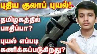 Gulab Cyclone News Tamil | Sibirose