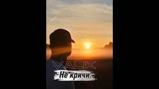 Valik - не кричи