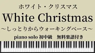 【無料楽譜】ホワイト クリスマス / White Christmasピアノソロ初中級　クリスマスソング ウォーキングベース