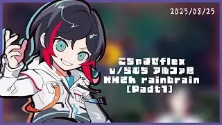 ごちゃまぜflex w/らむち アルファ君 KHさん rainbrain【Part1】