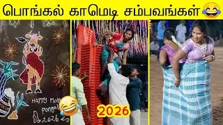 பொங்கல் அப்போம் நடந்த காமெடி சம்பவம்😂 | சிரிப்புக்கு பஞ்சம் இருக்காது 😂
