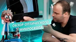 Обзор оптического микроскопа в стоматологии | Доктор Сергей Рожнов
