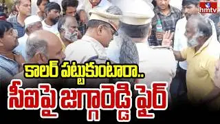 కాలర్ పట్టుకుంటారా.. సీఐపై జగ్గారెడ్డి ఫైర్ | Jaggareddy Fires on CI Shiva Kumar | hmtv
