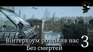 Літопис Нового Дому — Ми не падемо як Вінтерхоум | Frostpunk | 3 серія