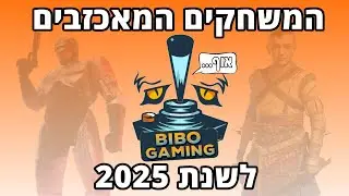 המשחקים המאכזבים ביותר לשנת | 2025 | Disappointing Games Of