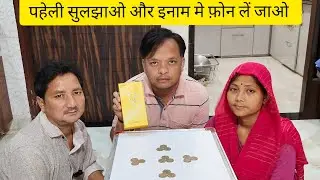 पहेली सुलझाओ और इनाम मे फ़ोन लें जाओ ||Coin Puzzle ||Mind Game ||Puzzle Solve And Win Phone||