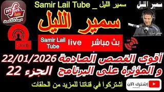 🔴سمير الليل أقوى قصص الخيانة الزوجية مؤثرة جداااا💔لاحول ولاقوة الا بالله Samir Lail 22/01/2026