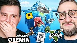 МЫ НЕ ЗНАЛИ ЭТОГО О GTA V - Разбор Айсберга Океана по GTA 5 - Реакция на King jr с COFFI
