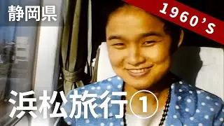 昭和40年代 昔懐かしい浜松の景色（1/3）浜名湖、弁天島を巡る旅 8ミリ フィルム / 8mm film ' Lake Hamanako in Shizuoka '