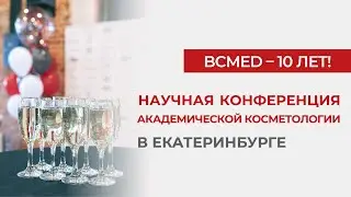 НАУЧНАЯ КОНФЕРЕНЦИЯ компании BCMED по академической косметологии в Екатеринбурге!