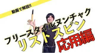 動画で解説!!ヌンチャク リストスピン応用編☆