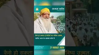 21 August 2025 News Letter | #AshramDarpan | #latestnews #breaking #news #SantShriAsharamjiAshram