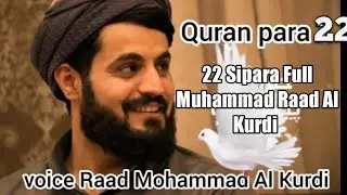 Quran para 22 voice Raad Mohammad Al Kurdi/ 22 Sipara Full Muhammad Raad Al Kurdi