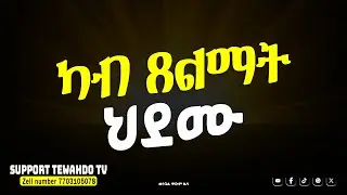 ካብ ጸልማት ህደሙ #ወንጌል_ጥዑም_ዜና @TewahdoTV