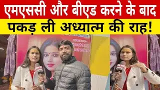 M. Sc. और B.Ed करने के बाद पकड़ी आध्यात्म की राह! Breaking News | Trending video | Viralnews | Viral